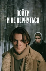 Пойти и не вернуться