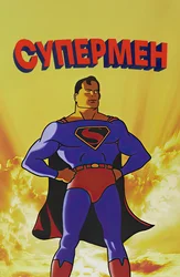 Супермен
