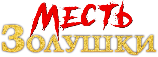 Месть Золушки