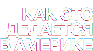 Как это делается в Америке (Amediateka)
