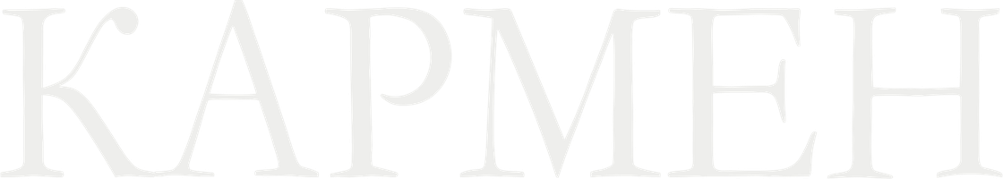 Кармен (Фильм, 2022)