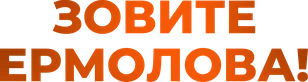 Зовите Ермолова!