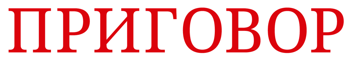 Приговор