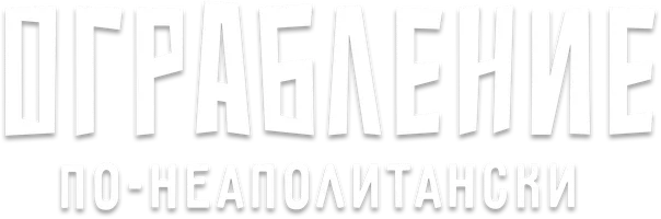Фильм Ограбление по-неаполитански