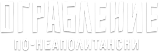 Фильм Ограбление по-неаполитански