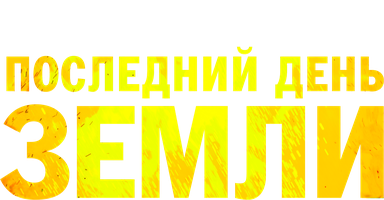 Последний день Земли (Фильм, 2020)