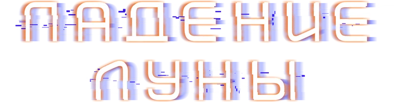 Падение Луны (фильм 2022)