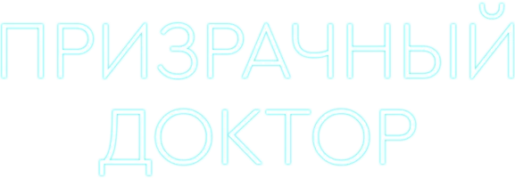 Призрачный доктор (дорама)