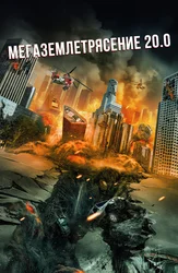 Мегаземлетрясение 20.0