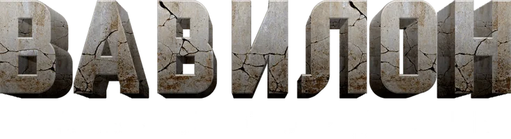 Фильм Вавилон. Башня гордыни смотреть онлайн