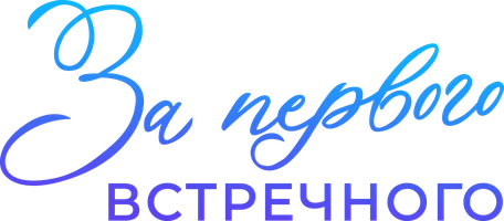 Сериал За первого встречного смотреть онлайн