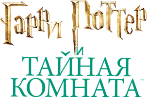 Фильм Гарри Поттер и Тайная комната (Amediateka)