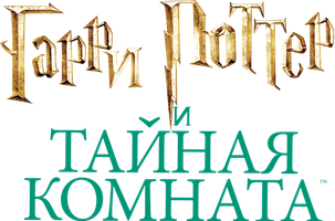 Фильм Гарри Поттер и Тайная комната (Amediateka)