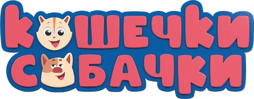 Кошечки-собачки 1 сезон 18 серия - Цветы смотреть онлайн