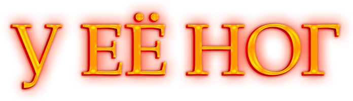 У её ног (фильм 2024)