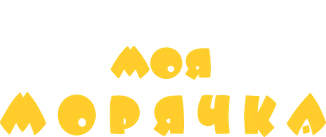 Моя морячка