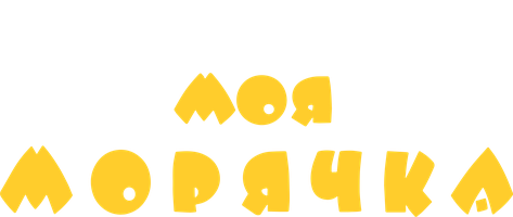 Моя морячка (Фильм, 1990)