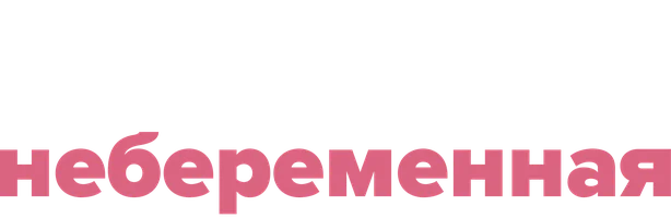 Небеременная