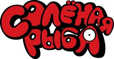 Солёная рыба (мультфильм 2021)