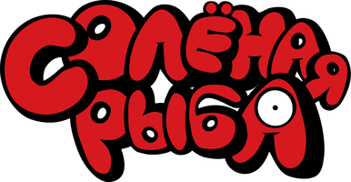 Солёная рыба