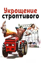 Укрощение строптивого