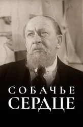 Собачье сердце