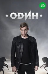 Один