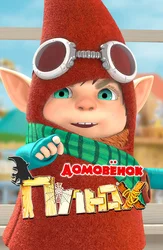 Домовенок Плюх