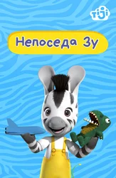 Непоседа Зу