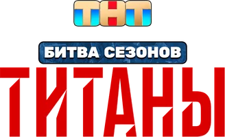 Титаны