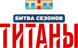 Титаны
