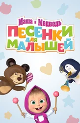 Маша и Медведь. Песенки для малышей