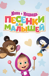 Маша и Медведь. Песенки для малышей