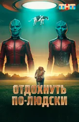 Отдохнуть по-людски