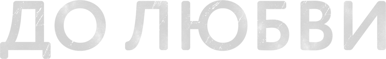 Sevgidan oldin (multfilmlar 2016) - o‘zbek tilida tarjima