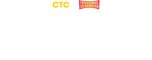 Видео Лучшие номера Дмитрия Соколова. Уральские пельмени смотреть онлайн