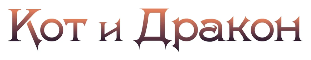 Кот и дракон