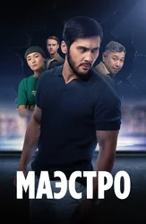 Маэстро (2022)