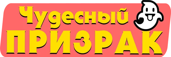Фильм Чудесный призрак