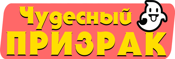 Фильм Чудесный призрак