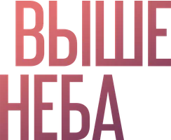 Выше неба