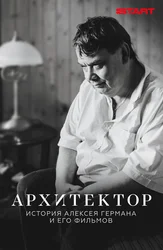 Архитектор: История Алексея Германа и его фильмов