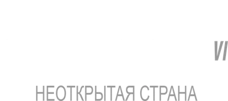 Звездный путь 6: Неоткрытая страна (Amediateka)