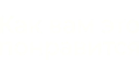 Как вам это понравится (2016)