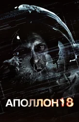 Аполлон 18