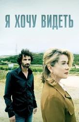Я хочу видеть