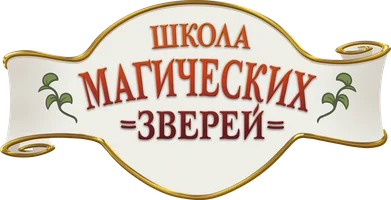 Школа магических зверей (фильм 2021)