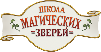 Школа магических зверей (Фильм, 2021)