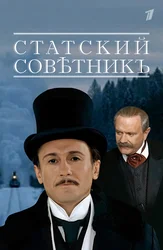 Статский советник