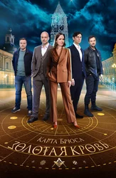 Золотая кровь. Карта Брюса